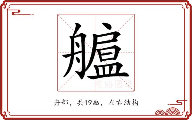 𦪯的部首图片