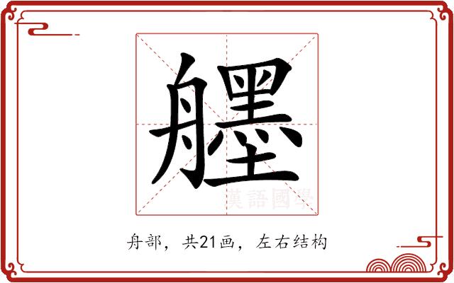 𦪷的部首图片