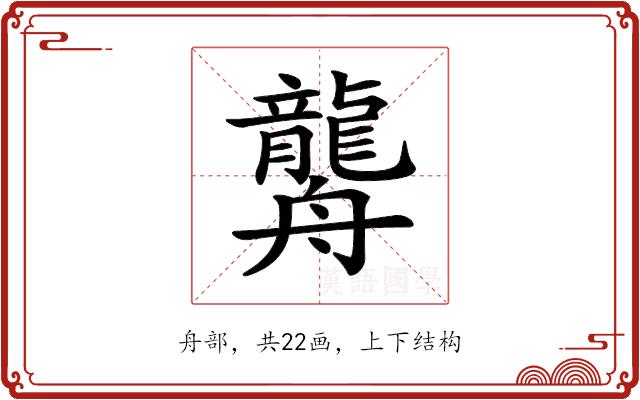 𦪿的部首图片