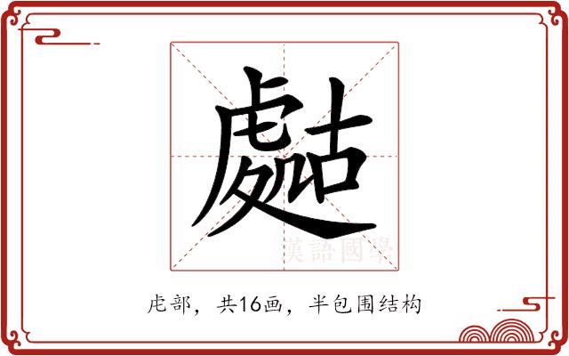 𧇡的部首图片