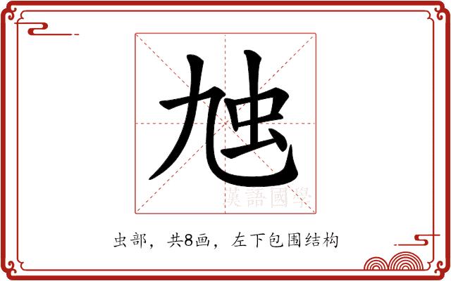 𧈤的部首图片