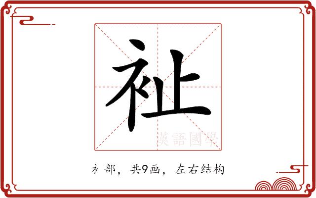 𧘲的部首图片