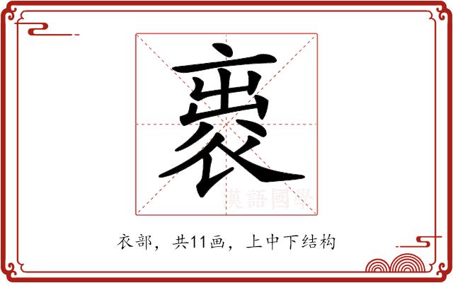 𧙦的部首图片