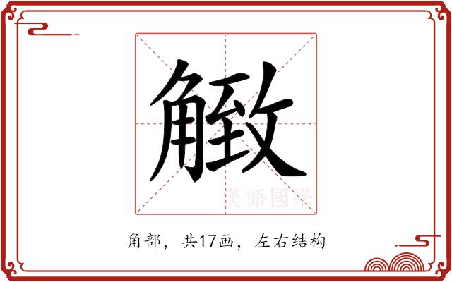 𧤡的部首图片