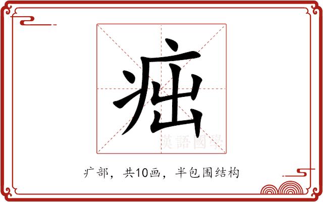㽾的部首