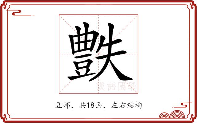 𧰅的部首图片