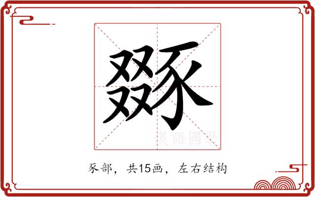 𧱝的部首图片