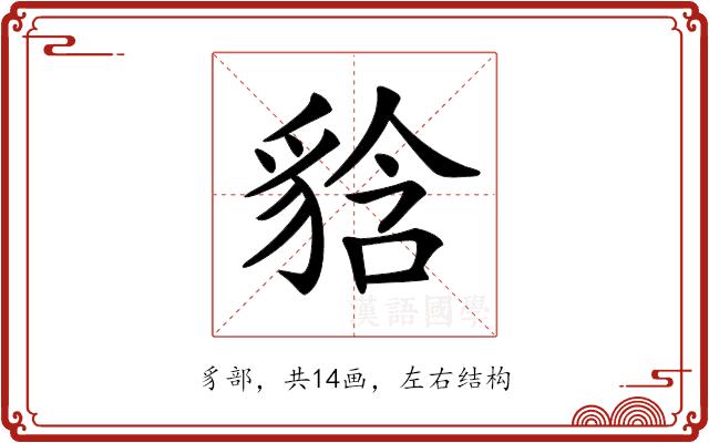 𧳘的部首图片