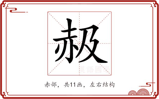 𧹜的部首图片