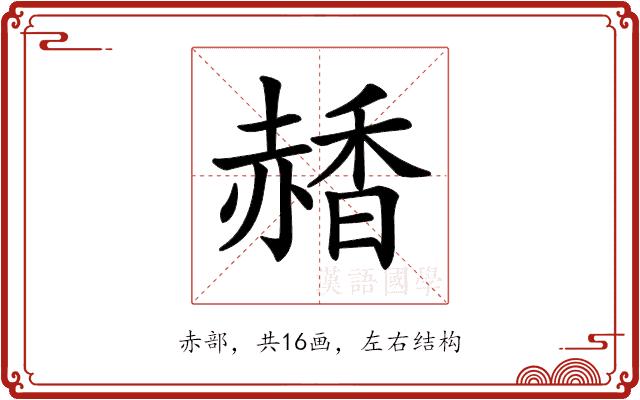 𧹰的部首