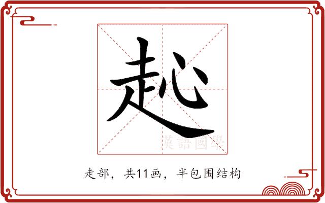 𧺨的部首