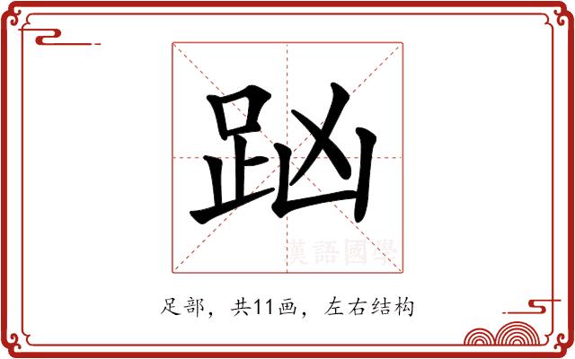 𧿖的部首图片