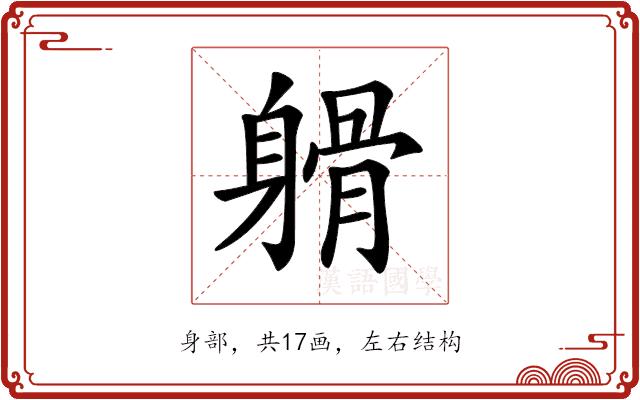 𨉦的部首图片