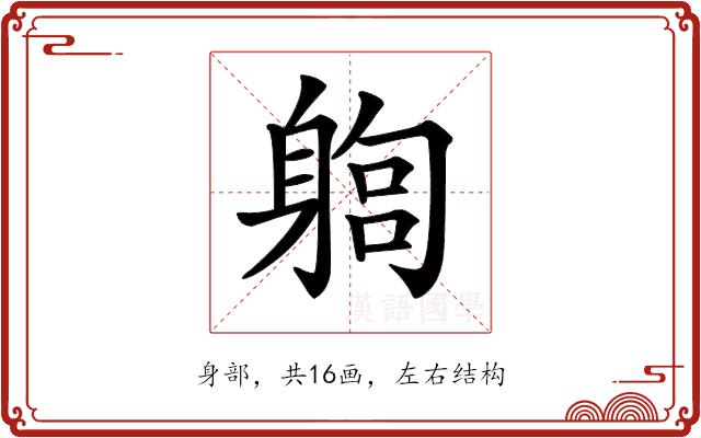 𨉫的部首图片