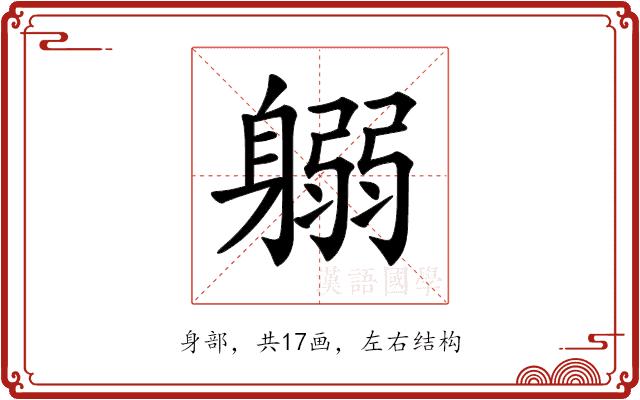 𨉱的部首图片