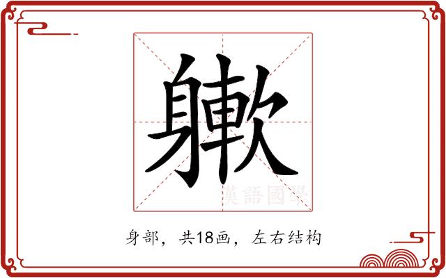 𨉻的部首图片