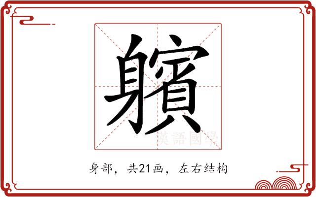 𨊕的部首图片