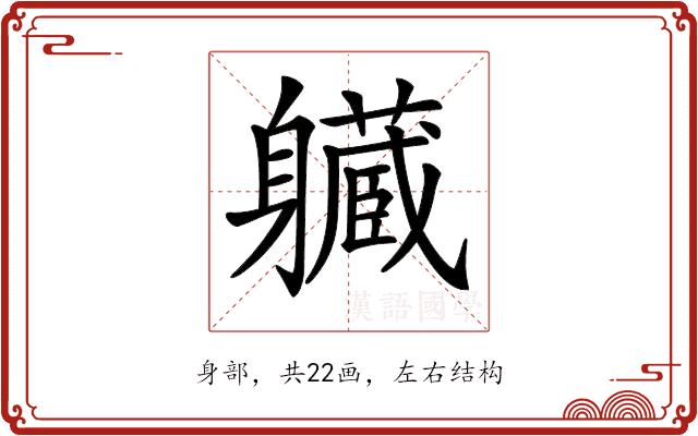 𨊙的部首图片