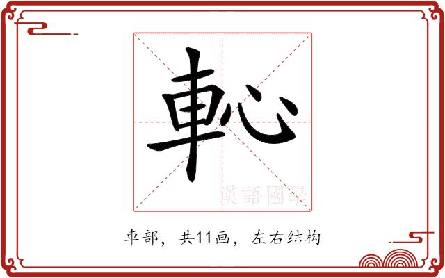 𨊳的部首图片