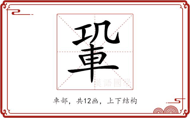 𨋑的部首