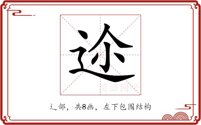 𨒛的部首图片