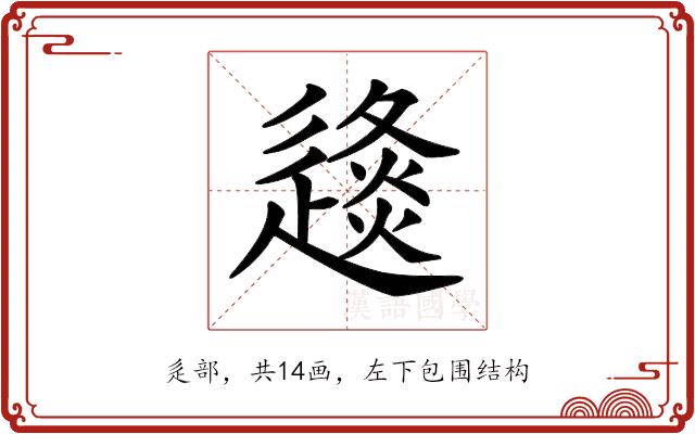 𨖤的部首