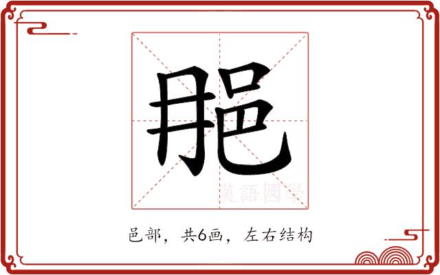 𨚉的部首图片