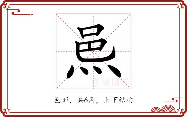 𨚋的部首图片