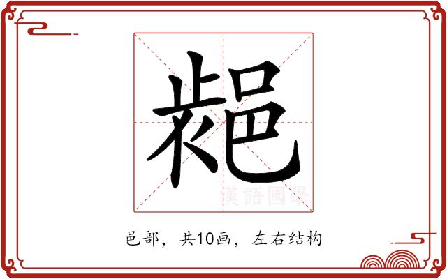 𨛷的部首