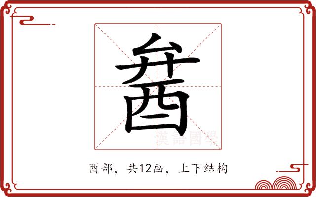 𨠢的部首