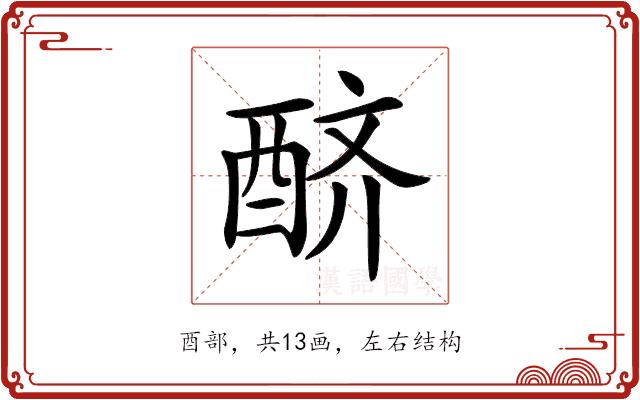 𨠨的部首图片