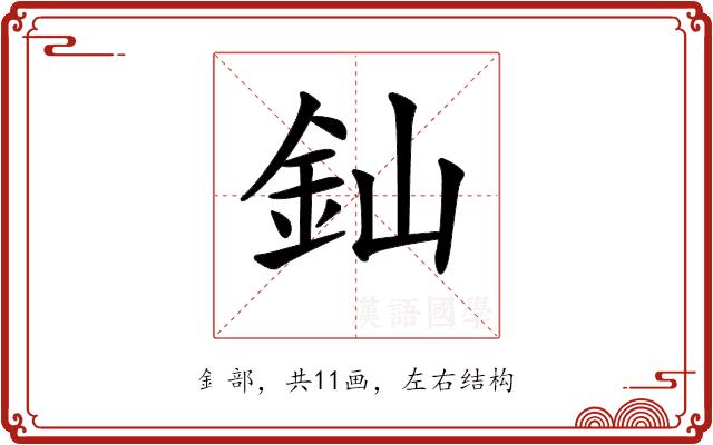 𨥉的部首图片