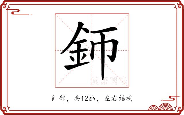 𨥚的部首图片