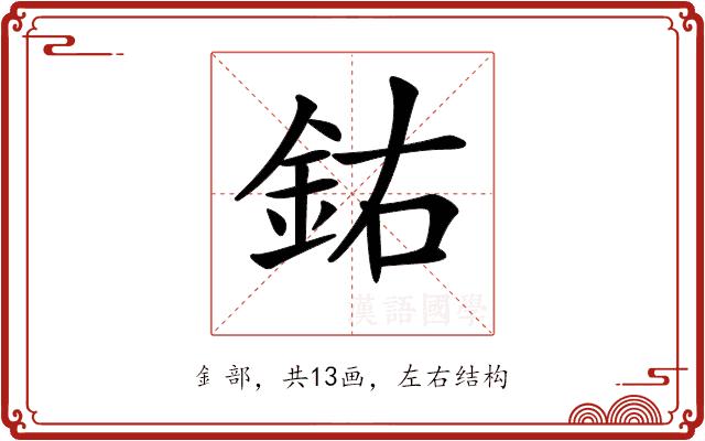 𨥰的部首图片