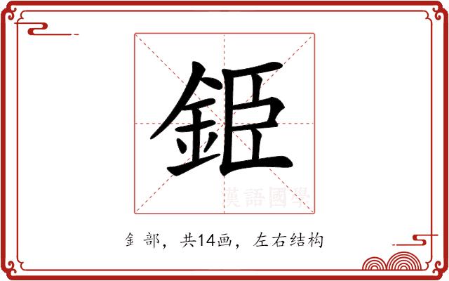 𨦍的部首图片