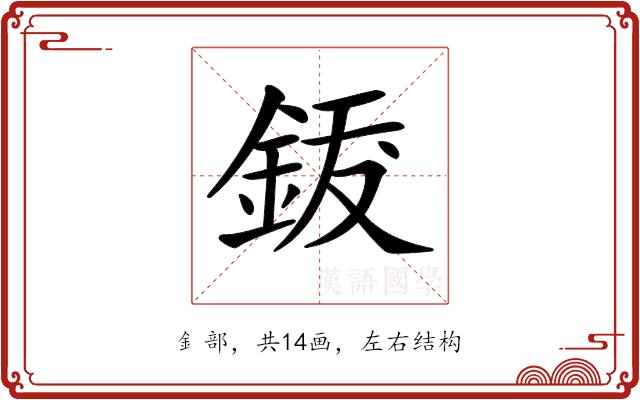 𨦐的部首图片