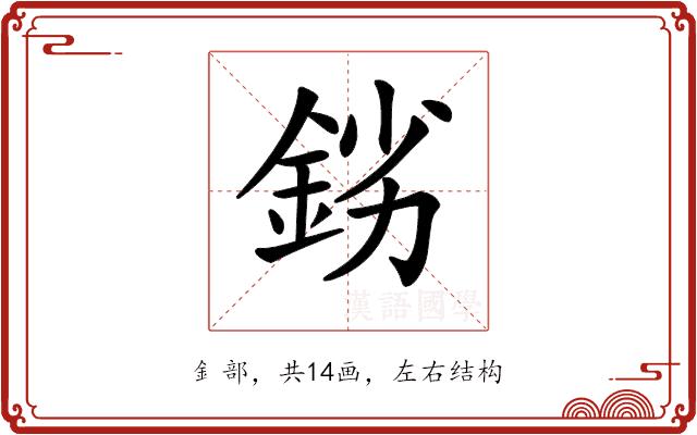 𨦒的部首图片