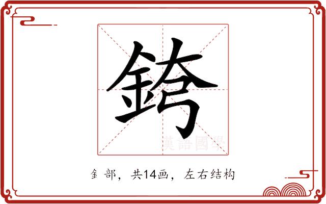 𨦘的部首图片