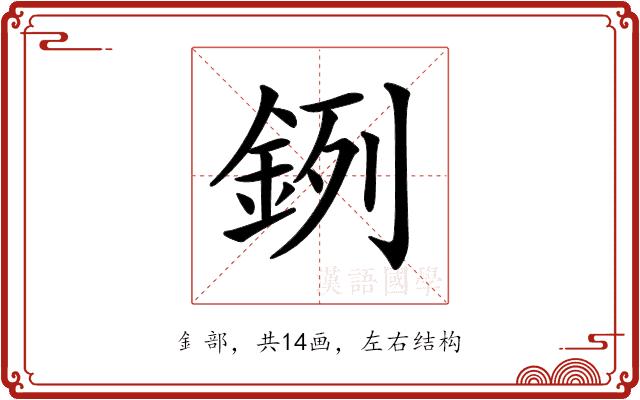 𨦙的部首图片