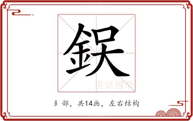 𨦚的部首图片