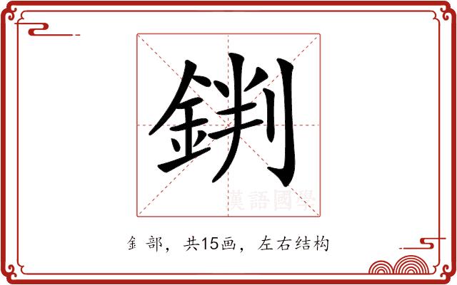 𨧘的部首图片