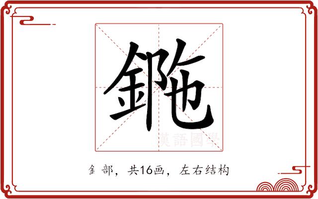 𨧯的部首图片