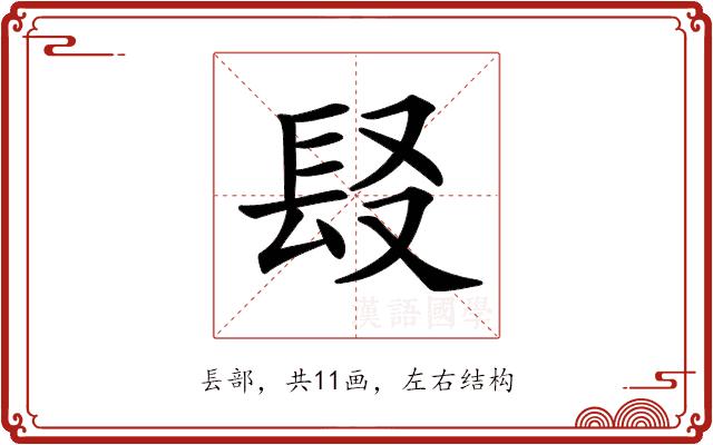 𨱣的部首图片