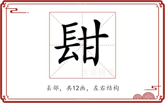 𨱫的部首