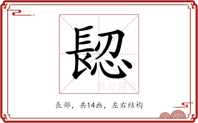 𨲅的部首