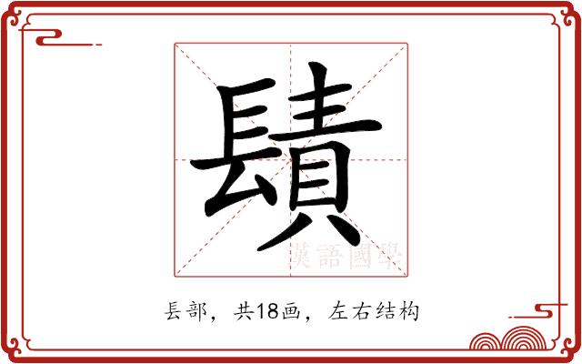 𨲪的部首图片