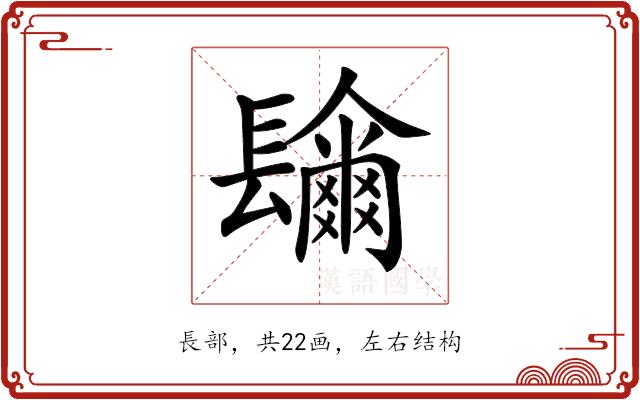 𨲼的部首图片