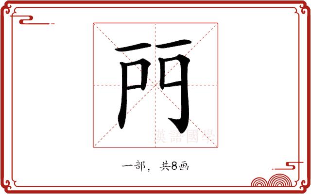 𨳇的部首