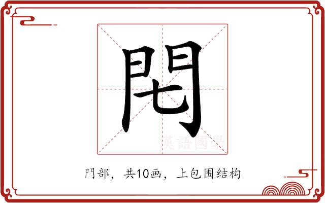 𨳍的部首图片