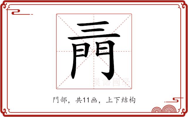 𨳔的部首图片